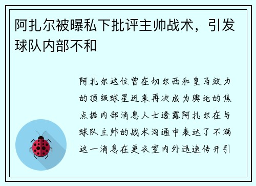 阿扎尔被曝私下批评主帅战术，引发球队内部不和