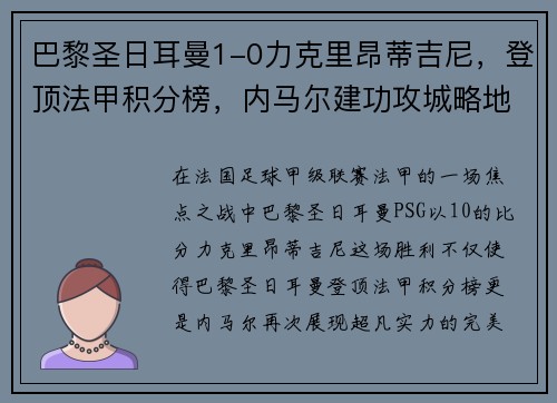 巴黎圣日耳曼1-0力克里昂蒂吉尼，登顶法甲积分榜，内马尔建功攻城略地
