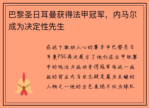 巴黎圣日耳曼获得法甲冠军，内马尔成为决定性先生