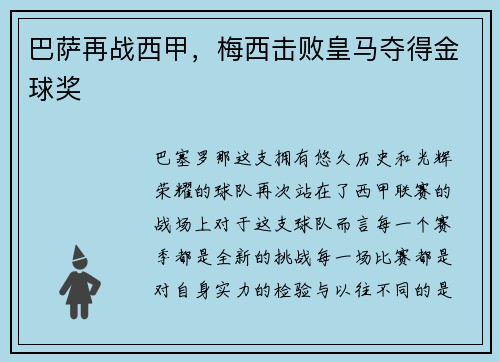 巴萨再战西甲，梅西击败皇马夺得金球奖