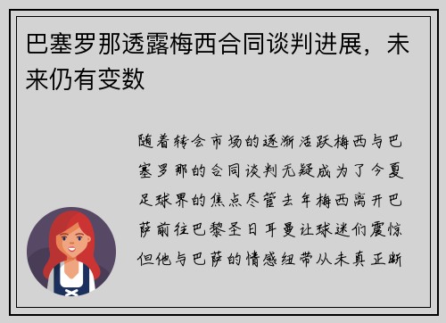 巴塞罗那透露梅西合同谈判进展，未来仍有变数