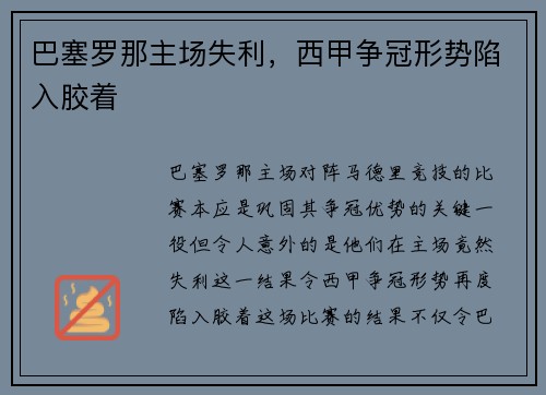 巴塞罗那主场失利，西甲争冠形势陷入胶着