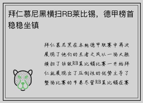拜仁慕尼黑横扫RB莱比锡，德甲榜首稳稳坐镇