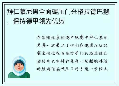 拜仁慕尼黑全面碾压门兴格拉德巴赫，保持德甲领先优势