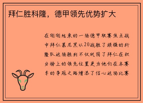 拜仁胜科隆，德甲领先优势扩大