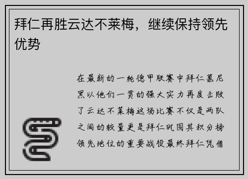 拜仁再胜云达不莱梅，继续保持领先优势
