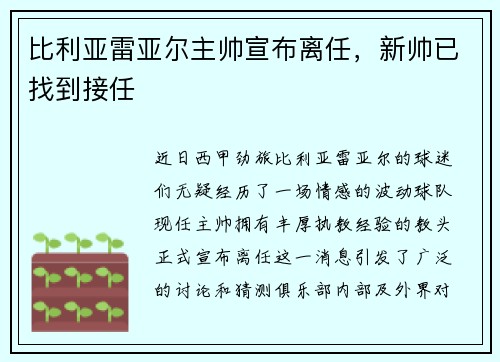 比利亚雷亚尔主帅宣布离任，新帅已找到接任