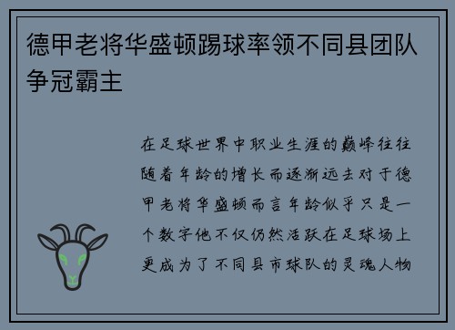 德甲老将华盛顿踢球率领不同县团队争冠霸主