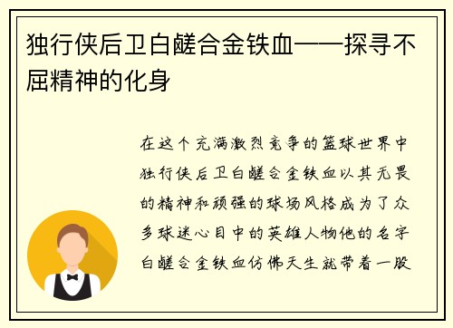 独行侠后卫白鹾合金铁血——探寻不屈精神的化身