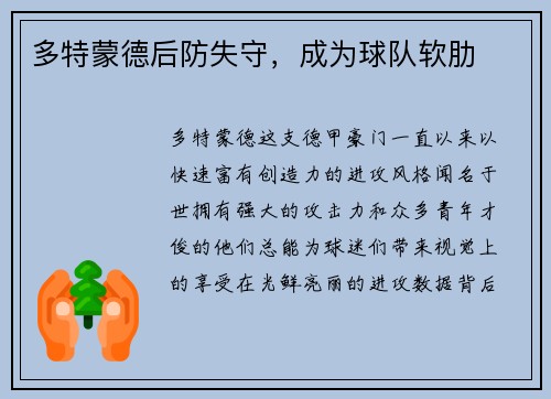 多特蒙德后防失守，成为球队软肋
