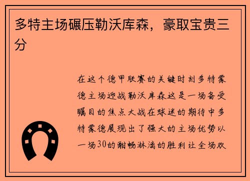 多特主场碾压勒沃库森，豪取宝贵三分