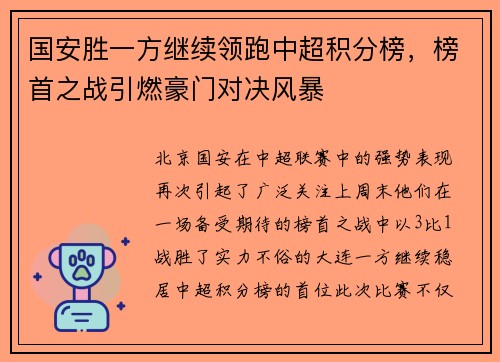 国安胜一方继续领跑中超积分榜，榜首之战引燃豪门对决风暴