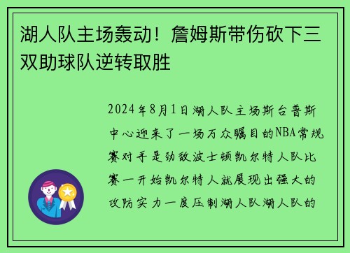 湖人队主场轰动！詹姆斯带伤砍下三双助球队逆转取胜