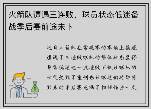 火箭队遭遇三连败，球员状态低迷备战季后赛前途未卜