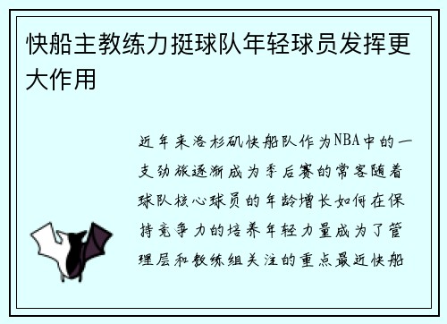 快船主教练力挺球队年轻球员发挥更大作用