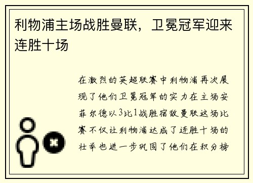 利物浦主场战胜曼联，卫冕冠军迎来连胜十场