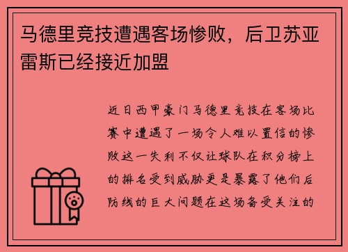 马德里竞技遭遇客场惨败，后卫苏亚雷斯已经接近加盟