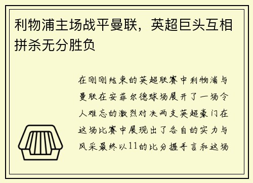 利物浦主场战平曼联，英超巨头互相拼杀无分胜负