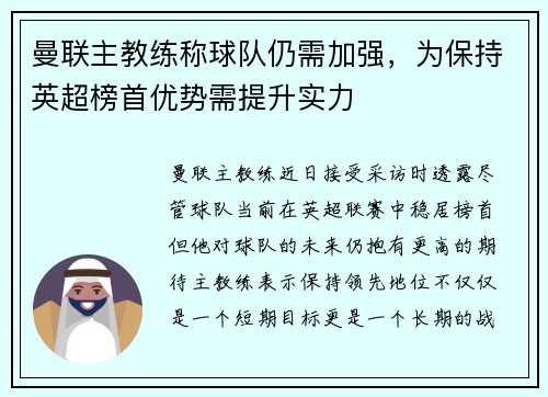 曼联主教练称球队仍需加强，为保持英超榜首优势需提升实力