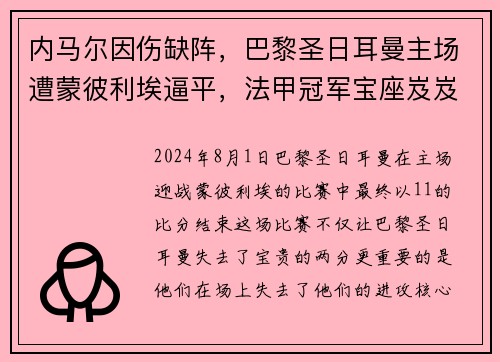 内马尔因伤缺阵，巴黎圣日耳曼主场遭蒙彼利埃逼平，法甲冠军宝座岌岌可危