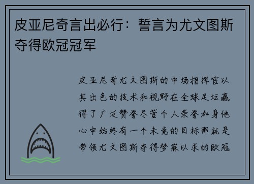 皮亚尼奇言出必行：誓言为尤文图斯夺得欧冠冠军