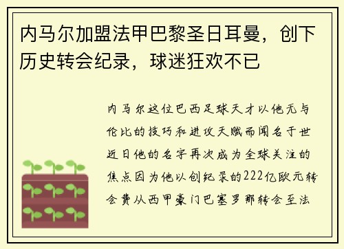 内马尔加盟法甲巴黎圣日耳曼，创下历史转会纪录，球迷狂欢不已
