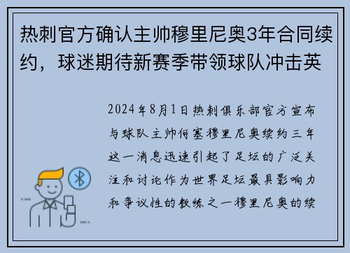 热刺官方确认主帅穆里尼奥3年合同续约，球迷期待新赛季带领球队冲击英超前四！
