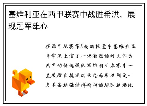 塞维利亚在西甲联赛中战胜希洪，展现冠军雄心