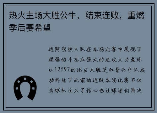 热火主场大胜公牛，结束连败，重燃季后赛希望