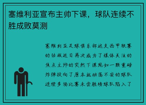 塞维利亚宣布主帅下课，球队连续不胜成败莫测