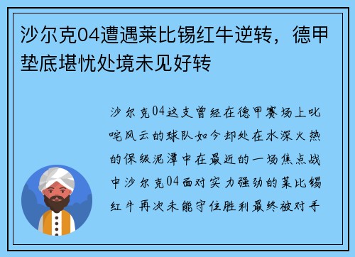 沙尔克04遭遇莱比锡红牛逆转，德甲垫底堪忧处境未见好转