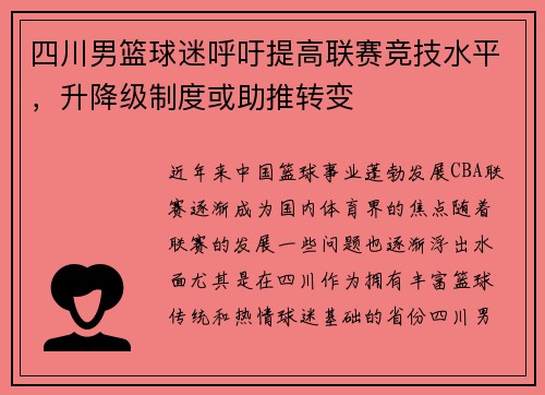 四川男篮球迷呼吁提高联赛竞技水平，升降级制度或助推转变