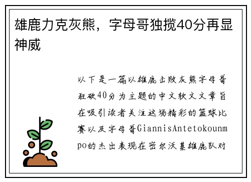 雄鹿力克灰熊，字母哥独揽40分再显神威