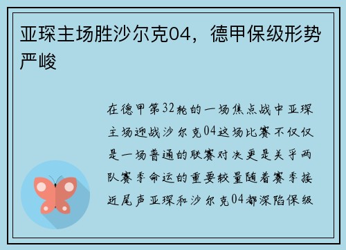 亚琛主场胜沙尔克04，德甲保级形势严峻