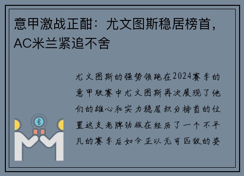 意甲激战正酣：尤文图斯稳居榜首，AC米兰紧追不舍