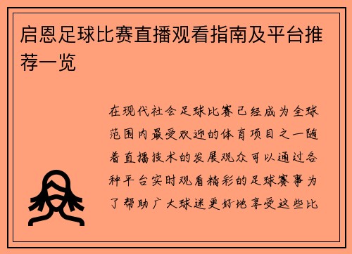 启恩足球比赛直播观看指南及平台推荐一览