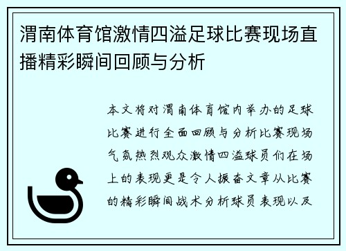 渭南体育馆激情四溢足球比赛现场直播精彩瞬间回顾与分析