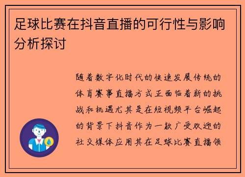 足球比赛在抖音直播的可行性与影响分析探讨