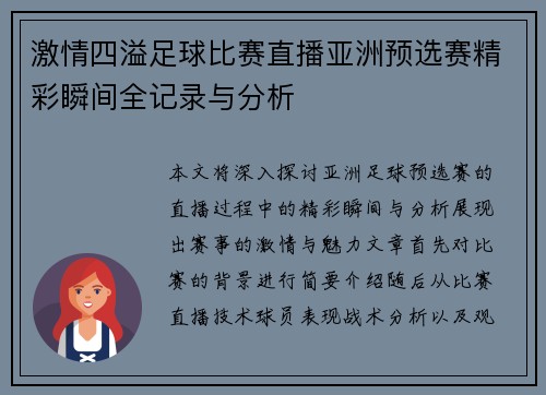 激情四溢足球比赛直播亚洲预选赛精彩瞬间全记录与分析