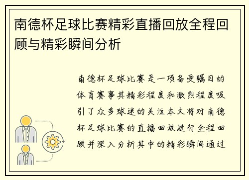 南德杯足球比赛精彩直播回放全程回顾与精彩瞬间分析