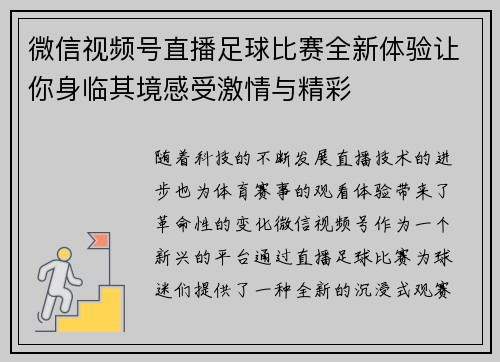 微信视频号直播足球比赛全新体验让你身临其境感受激情与精彩