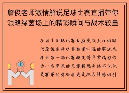 詹俊老师激情解说足球比赛直播带你领略绿茵场上的精彩瞬间与战术较量