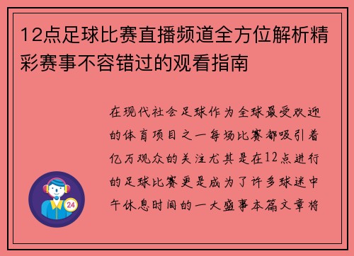 12点足球比赛直播频道全方位解析精彩赛事不容错过的观看指南
