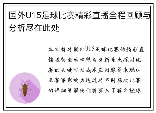 国外U15足球比赛精彩直播全程回顾与分析尽在此处
