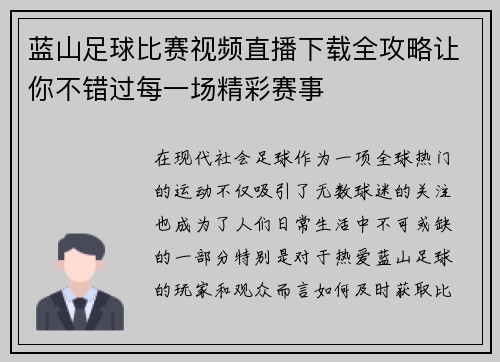 蓝山足球比赛视频直播下载全攻略让你不错过每一场精彩赛事
