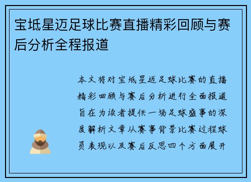 宝坻星迈足球比赛直播精彩回顾与赛后分析全程报道