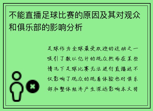 不能直播足球比赛的原因及其对观众和俱乐部的影响分析