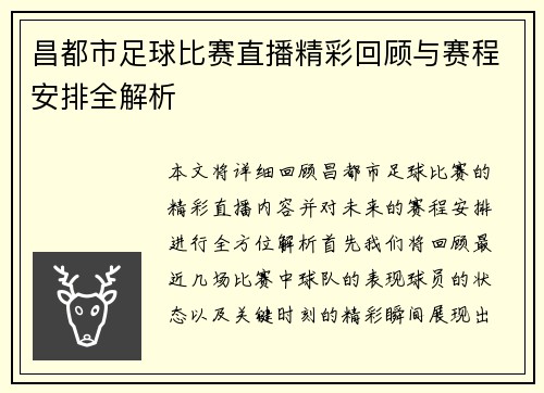 昌都市足球比赛直播精彩回顾与赛程安排全解析