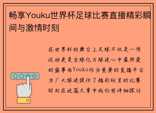 畅享Youku世界杯足球比赛直播精彩瞬间与激情时刻