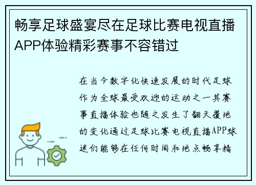 畅享足球盛宴尽在足球比赛电视直播APP体验精彩赛事不容错过